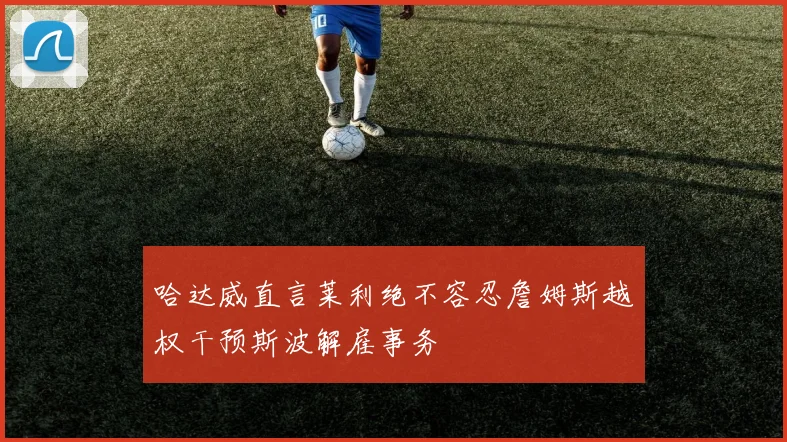 哈达威直言莱利绝不容忍詹姆斯越权干预斯波解雇事务