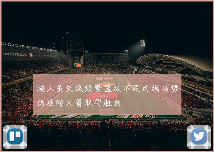 湖人虽失误频繁篮板不足内线劣势仍逆转火箭取得胜利