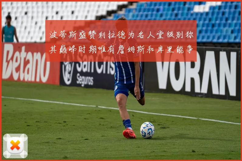 波蒂斯盛赞利拉德为名人堂级别称其巅峰时期唯有詹姆斯和库里能争冠