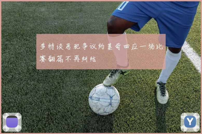 多特谈恶犯争议约基奇回应一场比赛翻篇不再纠结