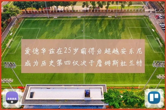爱德华兹在25岁前得分超越安东尼成为历史第四仅次于詹姆斯杜兰特